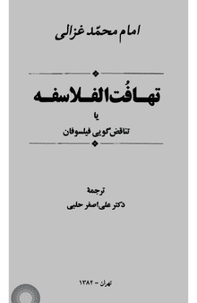 تهافت الفلاسفه یا تناقض گویی فیلسوفان