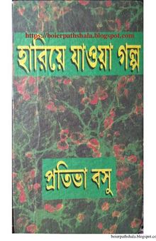 Hariye Jawa Golpo (হারিয়ে যাওয়া গল্প)