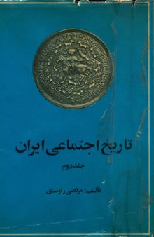 تاریخ اجتماعی ایران : جلد دوم