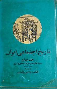 تاریخ اجتماعی ایران: جلد چهارم بخش دوم 