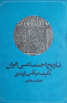 تاریخ اجتماعی ایران: جلد پنجم 