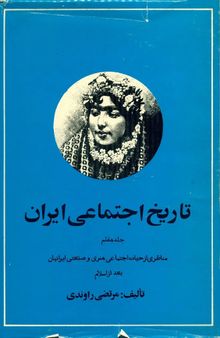 تاریخ اجتماعی ایران: جلد هفتم 