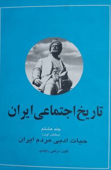 تاریخ اجتماعی ایران: جلد هشتم بخش اول 