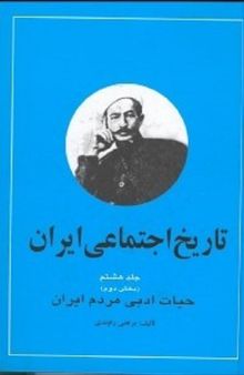 تاریخ اجتماعی ایران: جلد هشتم بخش دوم 