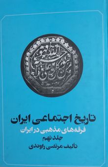 تاریخ اجتماعی ایران: جلد نهم 