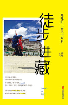 徒步进藏: 凡凡的三百三十万步