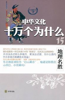 地理名胜 (Geographical Monuments)