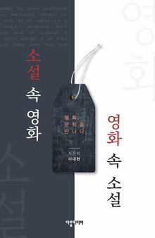 (Movies in novels, novels in movies) 소설 속 영화, 영화 속 소설