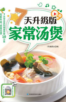 7天升级版家常汤煲