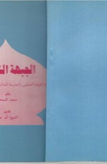 الجبهة الشعبية وممارساتها العدائية ضد المسلمين في أرتريا