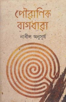 Pouranik Bagdhara (পৌরাণিক বাগধারা)