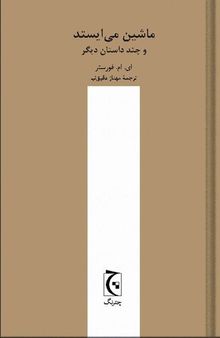 ماشین می‌ایستد و چند داستان دیگر