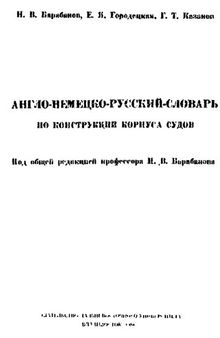 Англо-немецко-русский словарь по конструкции корпуса судов