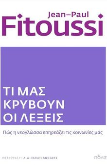 ΤΙ ΜΑΣ ΚΡΥΒΟΥΝ ΟΙ ΛΕΞΕΙΣ ΠΩΣ Η ΝΕΟΓΛΩΣΣΑ ΕΠΗΡΕΑΖΕΙ ΤΙΣ ΚΟΙΝΩΝΙΕΣ ΜΑΣ