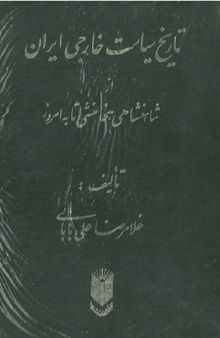 تاریخ سیاست خارجی ایران: از شاهنشاهی هخامنشی تا به امروز