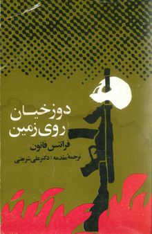 دوزخیان روی زمین