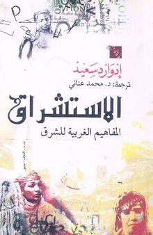 الاستشراق: المفاهيم الغربيه للشرق (Orientalism: Western Conceptions of the Orient)