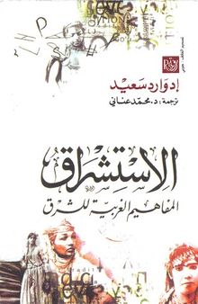 الاستشراق: المفاهيم الغربيه للشرق (Orientalism: Western Conceptions of the Orient)