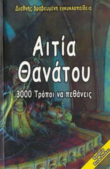 Αιτία θανάτου: Η εικονογραφημένη εγκυκλοπαίδεια του θανάτου