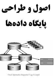 اصول و طراحی پایگاه داده ها