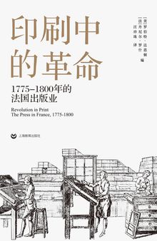 印刷中的革命：1775-1800年的法國出版業