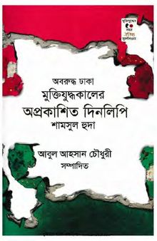 অবরুদ্ধ ঢাকা মুক্তিযুদ্ধকালের অপ্রকাশিত দিনলিপি