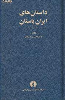 داستان های ایران باستان