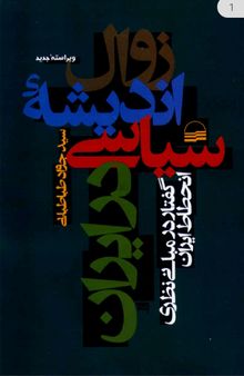 زوال اندیشه ی سیاسی در ایران: گفتار در مبانی نظری انحطاط ایران