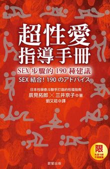 超性爱指导手册！ SEX步骤的190种建议/超性愛指導手冊！SEX步驟的190種建議