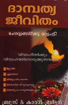 Dhampathya_Jeevitham__chodhyangalkku_Marupadi_Answers_for_Your_Marriage