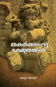 Thakarkkapetta Kshethrangal Vol 1 By Tirur Dinesh