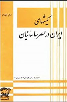 کیش های ایران در عصر ساسانیان