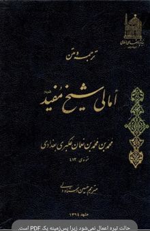 امالی شیخ مفید