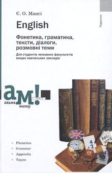 English. Фонетика, граматика, тексти, діалоги, розмовні теми