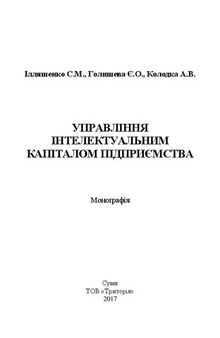 Управління інтелектуальним капіталом підприємства