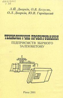 Технологічне проектування підприємств збірного залізобетону