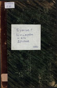 Цицерон и его друзья. Очерки римского общества во времена Цезаря