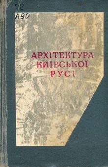 Архітектура Київської Русі