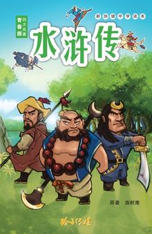 水浒传青少年版