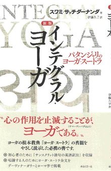 新版インテグラル・ヨーガ パタンジャリのヨーガ・スートラ