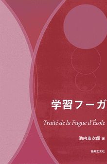 学習フーガ Traité de la Fugue d' École