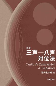新版 三声―八声対位法 Traité de Contrepoint à 3-8 parties