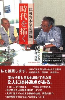 時代を拓く 津軽弁本氣対談録