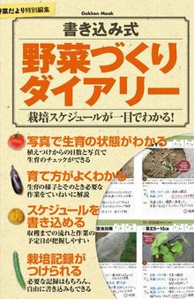 書き込み式　野菜づくりダイアリー 学研ムック