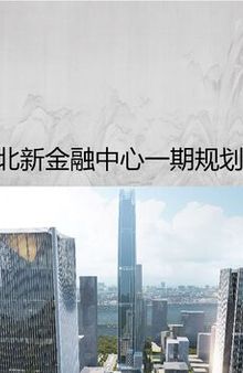 Aedas：水岸山都——南京江北新金融中心一期规划设计方案 市规委会汇报 2018.05
