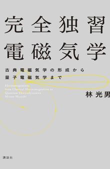 完全独習電磁気学 古典電磁気学の形成から量子電磁気学まで Electromagnetism: from Classical Electromagnetism to Quantum Electrodynamics