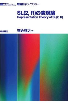 SL(2,R)の表現論 Representation Theory of SL(2,ℝ)