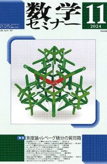 数学セミナー2024年11月号　通巻757号【特集】測度論・ルベーグ積分の質問箱