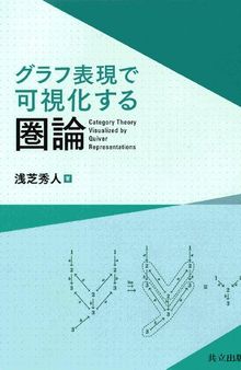 グラフ表現で可視化する圏論 Category Theory Visualized by Quiver Representations