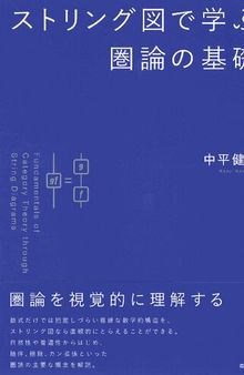 ストリング図で学ぶ圏論の基礎 Fundamentals of Category Theory through String Diagrams